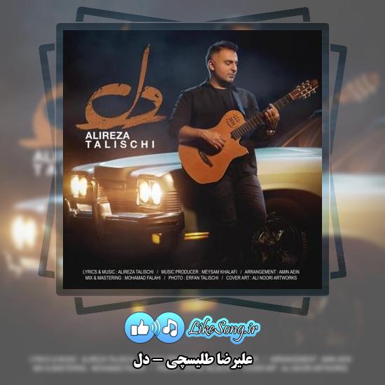 دانلود آهنگ علیرضا طلیسچی دل 1 دانلود آهنگ علیرضا طلیسچی دل